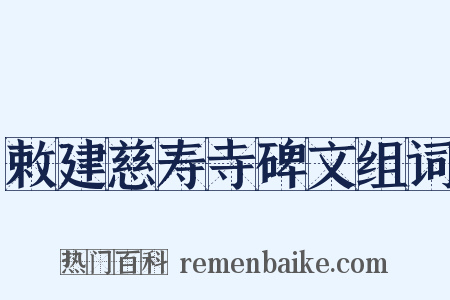 敕建慈寿寺碑文组词是什么意思的图片